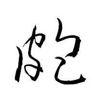 「皰」の衡山草書フォント・イメージ