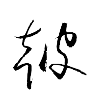 「皷」の衡山草書フォント・イメージ