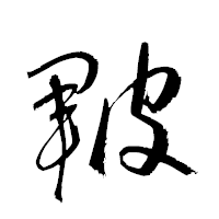 「皸」の衡山草書フォント・イメージ