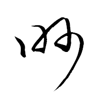 「眇」の衡山草書フォント・イメージ