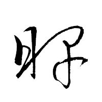 「睥」の衡山草書フォント・イメージ