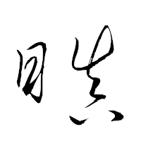 「瞋」の衡山草書フォント・イメージ