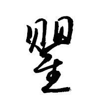 「瞿」の衡山草書フォント・イメージ