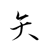 「矢」の衡山草書フォント・イメージ