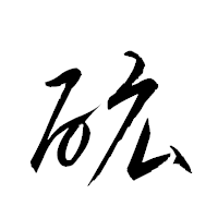 「砿」の衡山草書フォント・イメージ