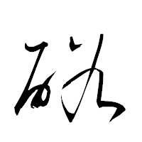 「硲」の衡山草書フォント・イメージ