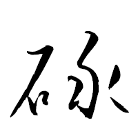 「碌」の衡山草書フォント・イメージ