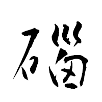 「碯」の衡山草書フォント・イメージ