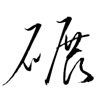 「碾」の衡山草書フォント・イメージ
