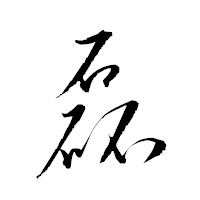 「磊」の衡山草書フォント・イメージ