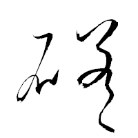 「磋」の衡山草書フォント・イメージ