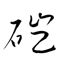 「磑」の衡山草書フォント・イメージ