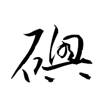 「礇」の衡山草書フォント・イメージ