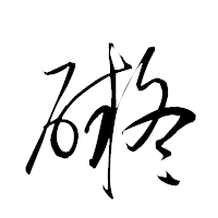「礙」の衡山草書フォント・イメージ