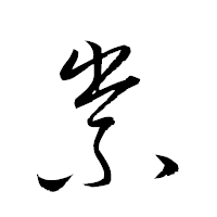 「祟」の衡山草書フォント・イメージ