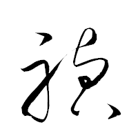 「禎」の衡山草書フォント・イメージ