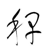 「稈」の衡山草書フォント・イメージ