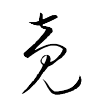「竟」の衡山草書フォント・イメージ