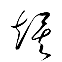 「竢」の衡山草書フォント・イメージ