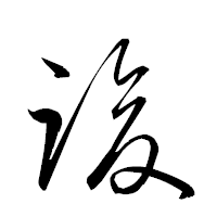 「竣」の衡山草書フォント・イメージ