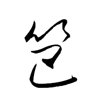 「笆」の衡山草書フォント・イメージ