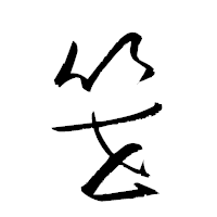 「笹」の衡山草書フォント・イメージ