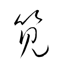 「筧」の衡山草書フォント・イメージ