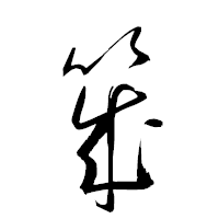 「筬」の衡山草書フォント・イメージ