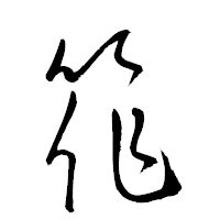 「筰」の衡山草書フォント・イメージ