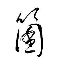 「箘」の衡山草書フォント・イメージ