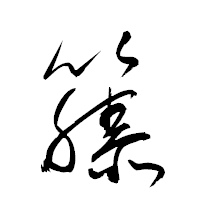 「籐」の衡山草書フォント・イメージ