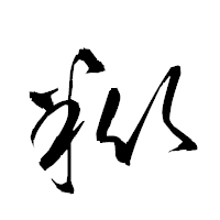 「粃」の衡山草書フォント・イメージ