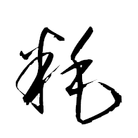 「粍」の衡山草書フォント・イメージ