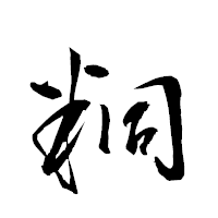 「粡」の衡山草書フォント・イメージ