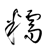 「糯」の衡山草書フォント・イメージ