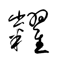 「糶」の衡山草書フォント・イメージ