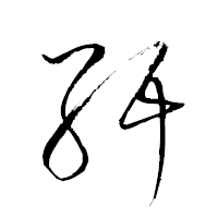 「紆」の衡山草書フォント・イメージ