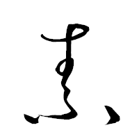 「素」の衡山草書フォント・イメージ