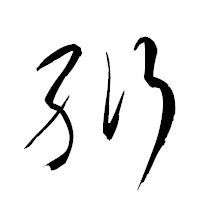 「絎」の衡山草書フォント・イメージ