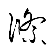 「絛」の衡山草書フォント・イメージ