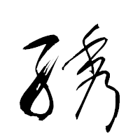 「綉」の衡山草書フォント・イメージ