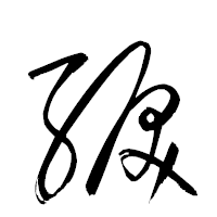 「綟」の衡山草書フォント・イメージ