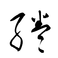 「綣」の衡山草書フォント・イメージ