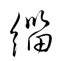 「緇」の衡山草書フォント・イメージ