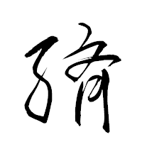「緕」の衡山草書フォント・イメージ