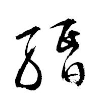 「緡」の衡山草書フォント・イメージ