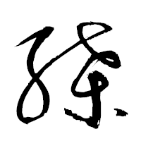 「緤」の衡山草書フォント・イメージ