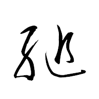 「縋」の衡山草書フォント・イメージ