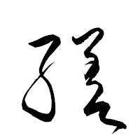 「縒」の衡山草書フォント・イメージ