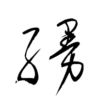 「縵」の衡山草書フォント・イメージ
